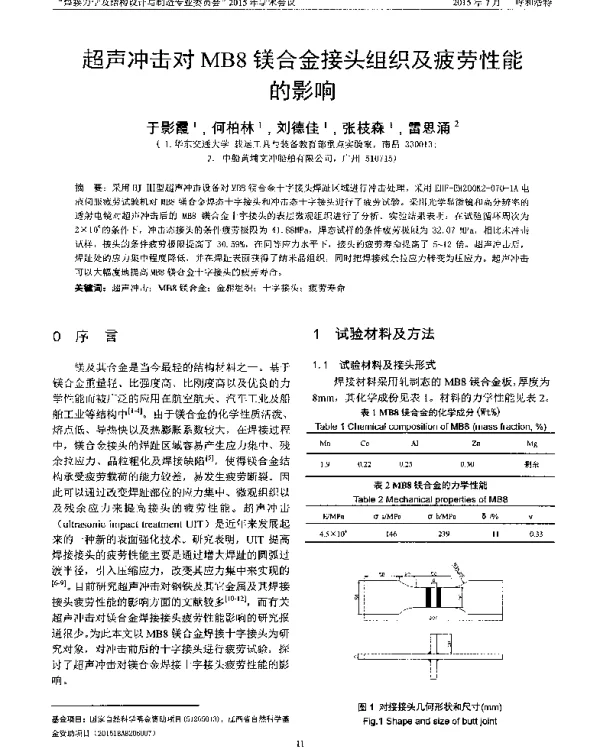 超声冲击对MB8镁合金接头组织及疲劳性能的影响