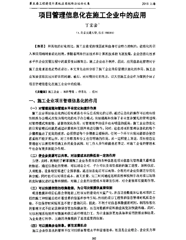 项目管理信息化在施工企业中的应用