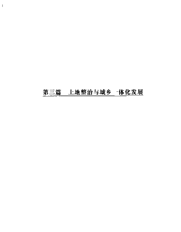 有效集聚潜在资源有序统筹城乡发展--“万顷良田建设工程”试点经年追述