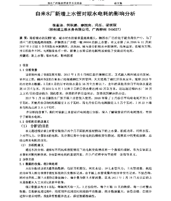 自来水厂新增上水管对取水电耗的影响分析