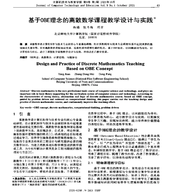 基于OBE理念的离散数学课程教学设计与实践