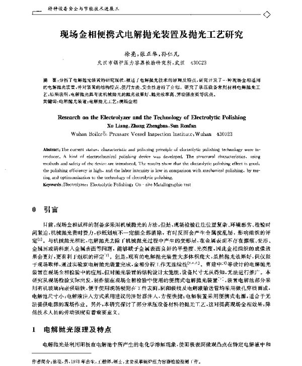 现场金相便携式电解抛光装置及抛光工艺研究