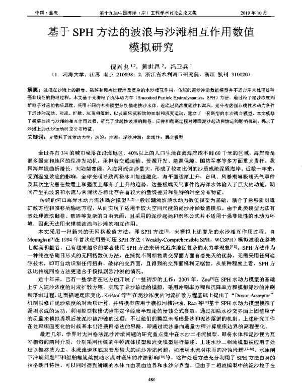 基于SPH方法的波浪与沙滩相互作用数值模拟研究