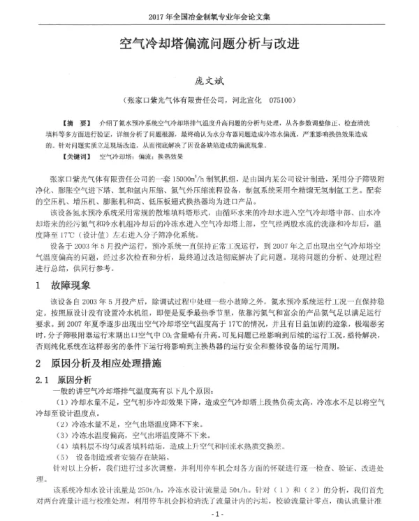 空气冷却塔偏流问题分析与改进