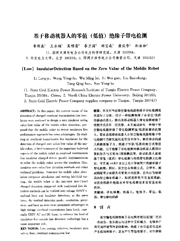 基于移动机器人的零值(低值)绝缘子带电检测