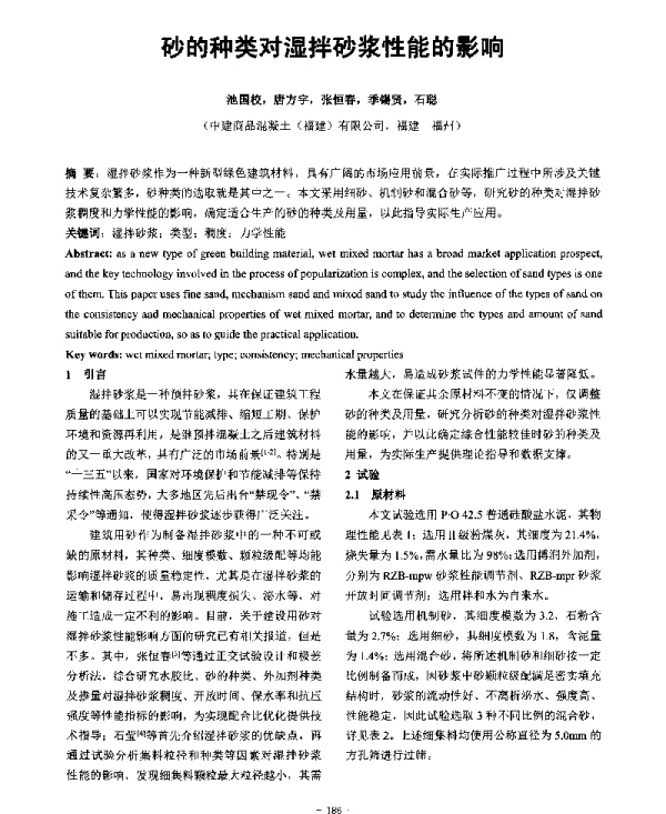 砂的种类对湿拌砂浆性能的影响