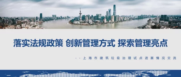 落实法规政策创新管理方式探索管理亮点--上海市建筑垃圾治理试点进展情况交流