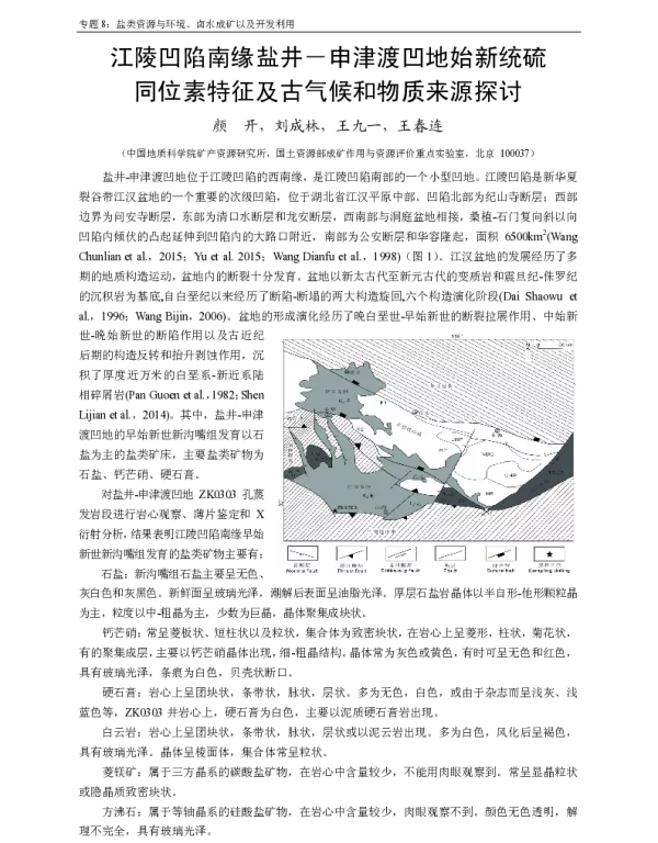 江陵凹陷南缘盐井-申津渡凹地始新统硫同位素特征及古气候和物质来源探讨