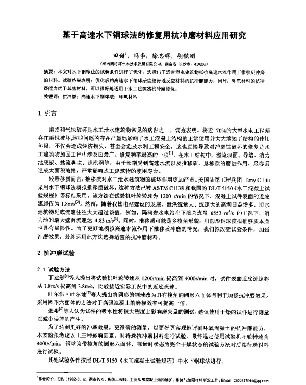 基于高速水下钢球法的修复用抗冲磨材料应用研究