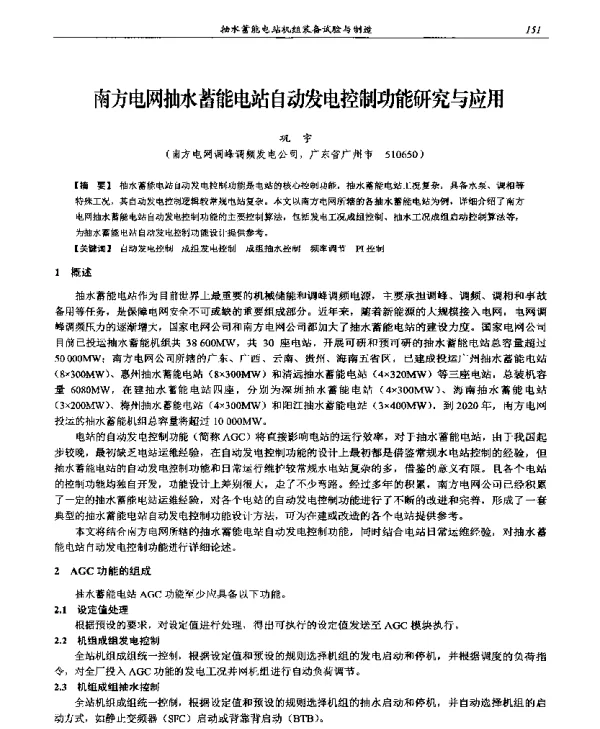 南方电网抽水蓄能电站自动发电控制功能研究与应用