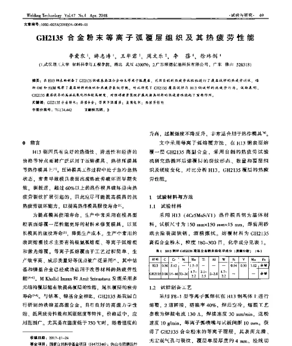 GH2135合金粉末等离子弧覆层组织及其热疲劳性能