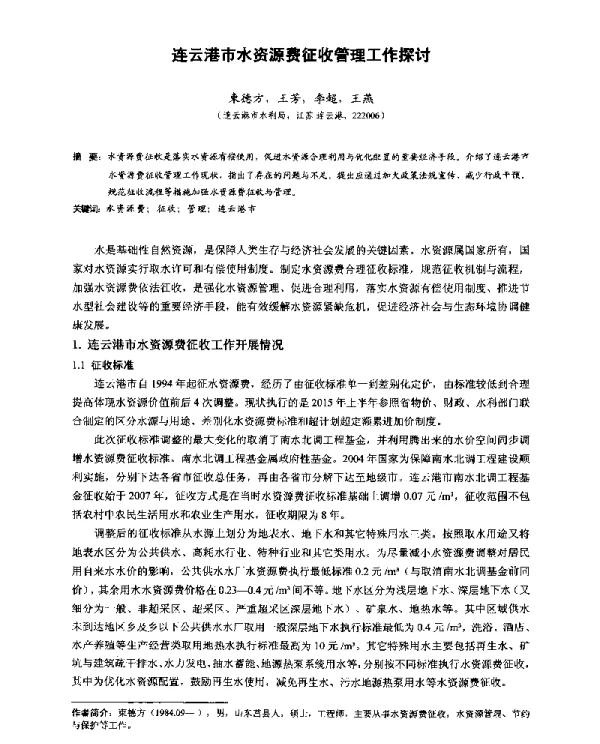 连云港市水资源费征收管理工作探讨