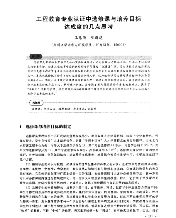 工程教育专业认证中选修课与培养目标达成度的几点思考