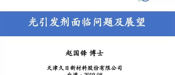 光引发剂面临问题及展望
