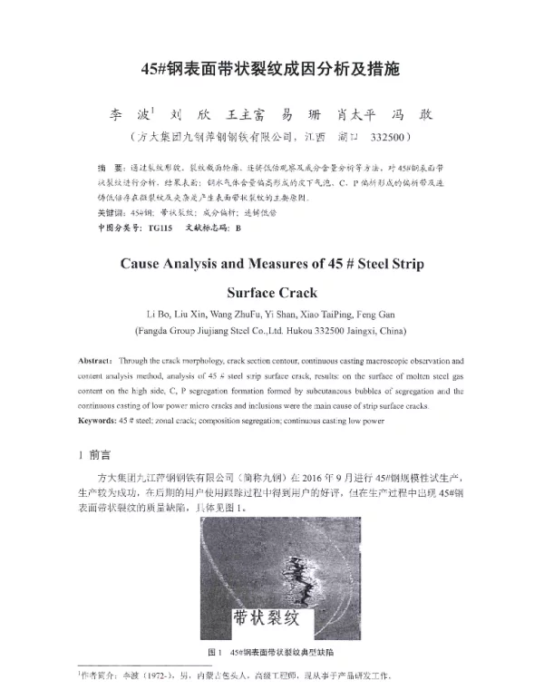 45钢表面带状裂纹成因分析及措施