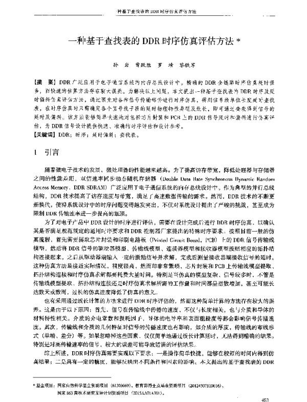 一种基于查找表的DDR时序仿真评估方法