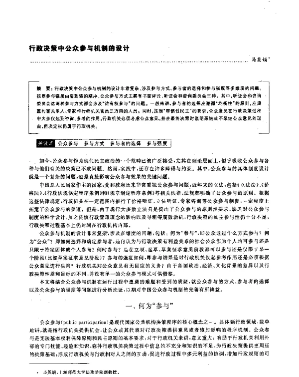 行政决策中公众参与机制的设计