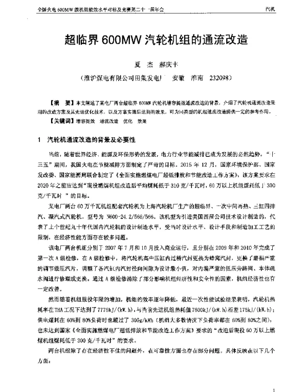 超临界600MW汽轮机组的通流改造