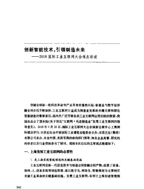 创新智能技术引领制造未来--2018国际工业互联网大会观点综述