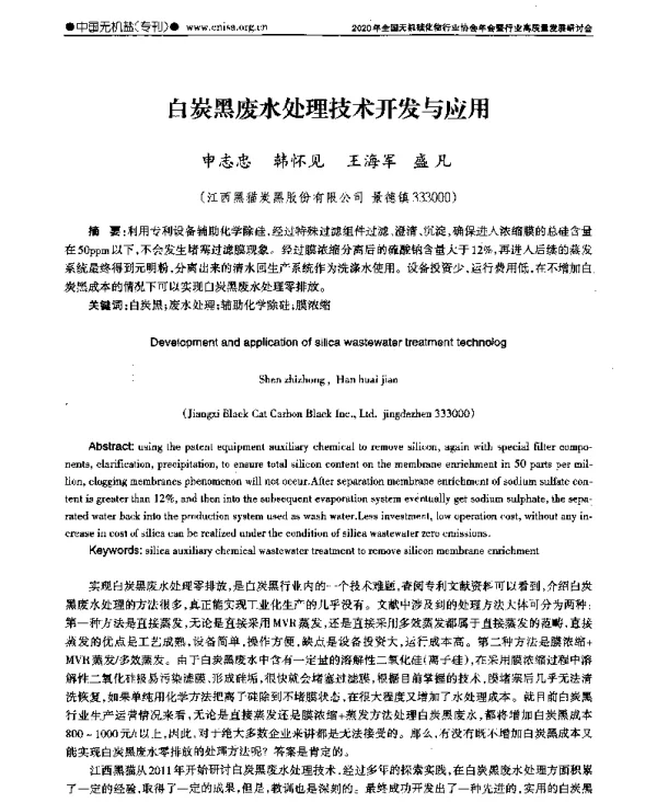 白炭黑废水处理技术开发与应用