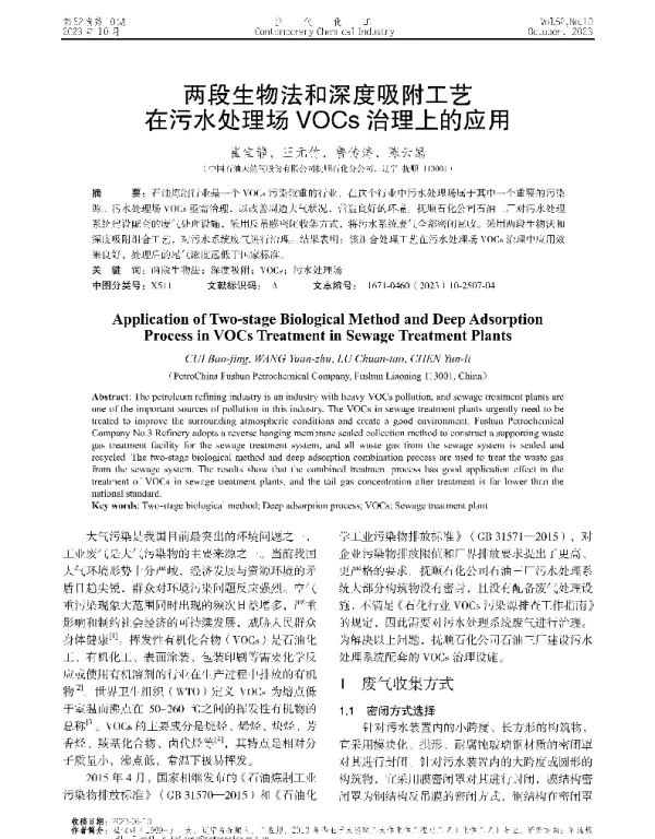 两段生物法和深度吸附工艺在污水处理场VOCs治理上的应用