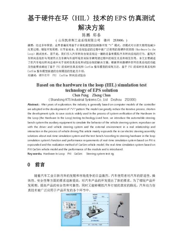 基于硬件在环(HIL)技术的EPS仿真测试解决方案