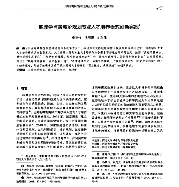 地理学背景城乡规划专业人才培养模式创新实践