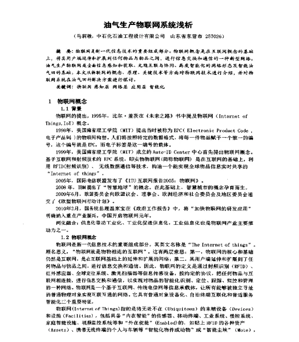 油气生产物联网系统浅析