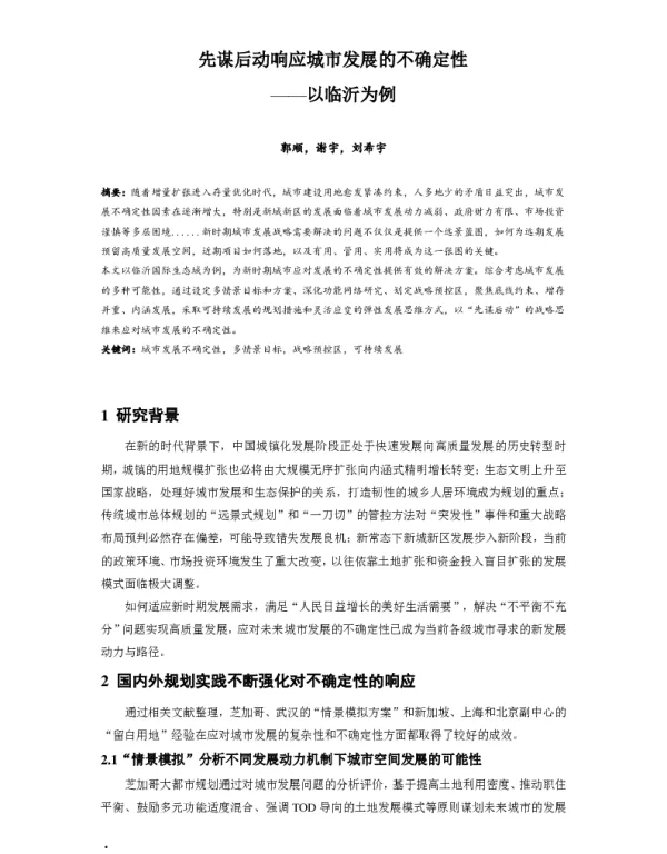 先谋后动响应城市发展的不确定性--以临沂为例