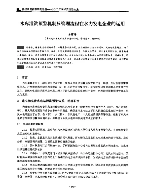 水库泄洪预警机制及管理流程在水力发电企业的运用