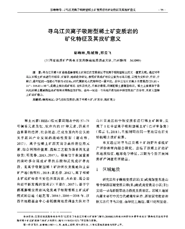 寻乌江贝离子吸附型稀土矿变质岩的矿化特征及其找矿意义