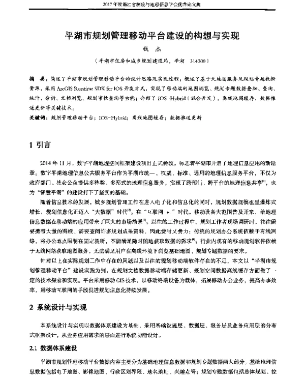 平湖市规划管理移动平台建设的构想与实现