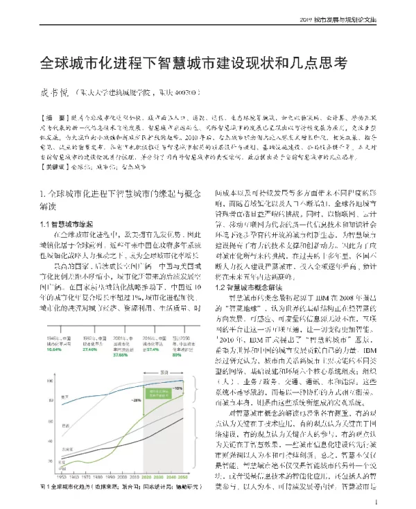 全球城市化进程下智慧城市建设现状和几点思考