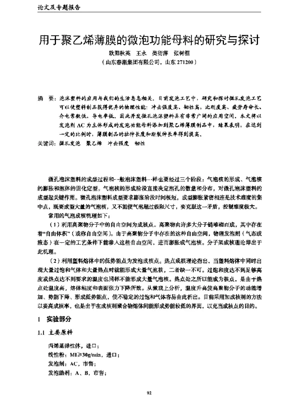 用于聚乙烯薄膜的微泡功能母料的研究与探讨