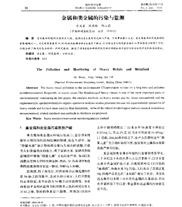金属和类金属的污染与监测