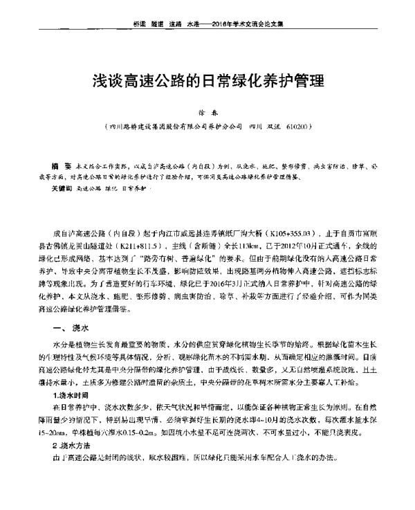 浅谈高速公路的日常绿化养护管理