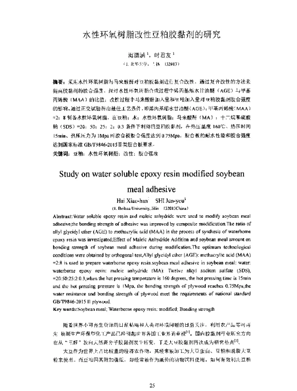 水性环氧树脂改性豆粕胶黏剂的研究