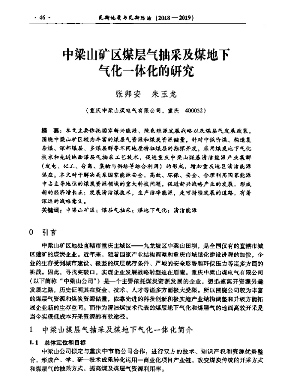 中梁山矿区煤层气抽采及煤地下气化一体化的研究