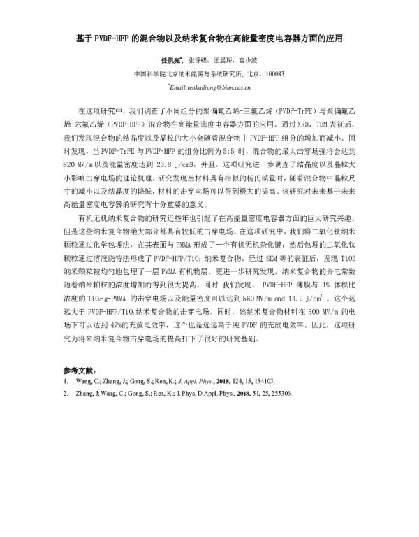 基于PVDF-HFP的混合物以及纳米复合物在高能量密度电容器方面的应用