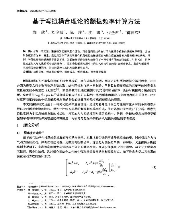 基于弯扭耦合理论的颤振频率计算方法