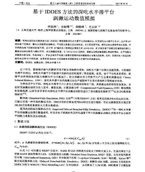 基于IDDES方法的深吃水半潜平台涡激运动数值模拟