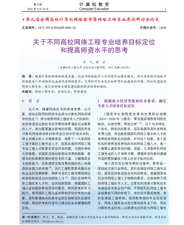 关于不同高校网络工程专业培养目标定位和提高师资水平的思考