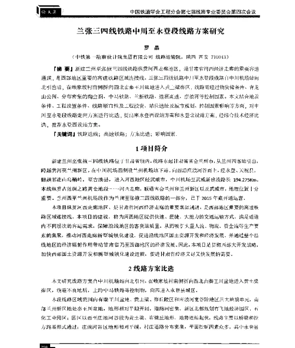 兰张三四线铁路中川至永登段线路方案研究