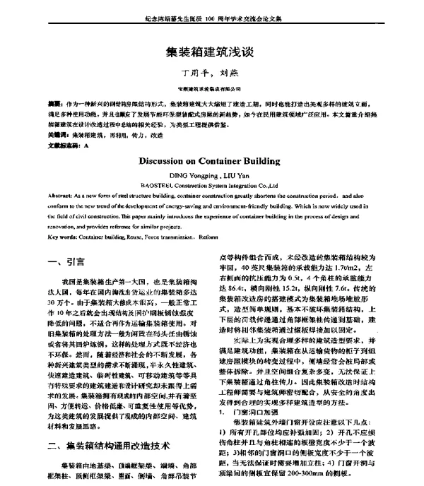 集装箱建筑浅谈