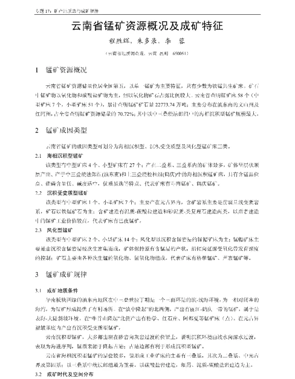 云南省锰矿资源概况及成矿特征