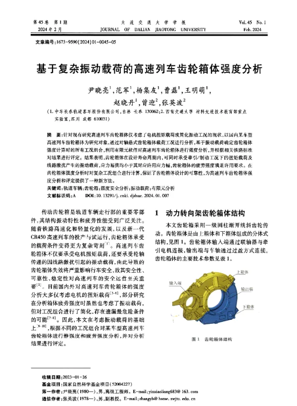 基于复杂振动载荷的高速列车齿轮箱体强度分析