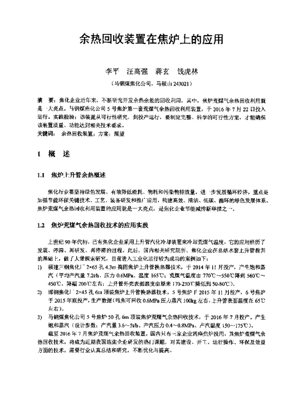 余热回收装置在焦炉上的应用