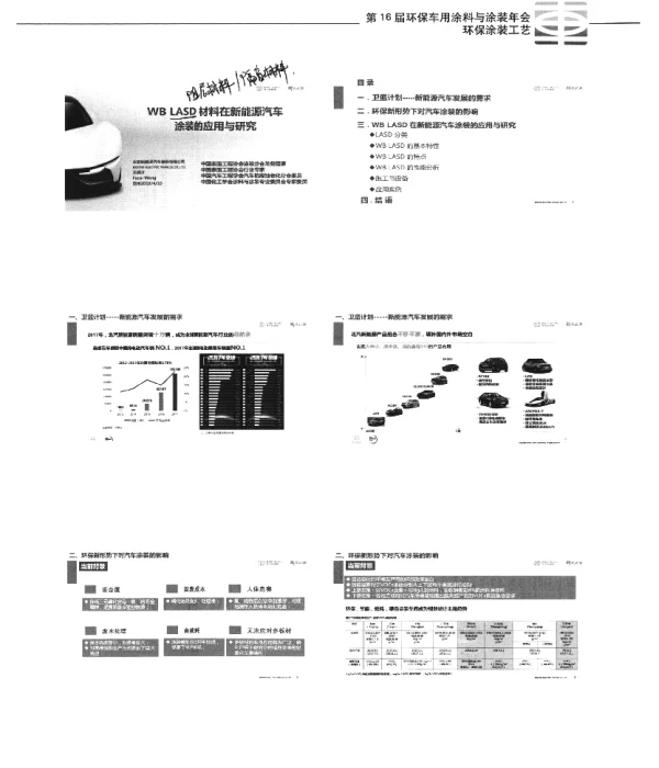 WBLASD材料在新能源汽车涂装的应用与研究