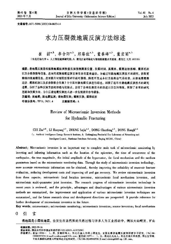 水力压裂微地震反演方法综述