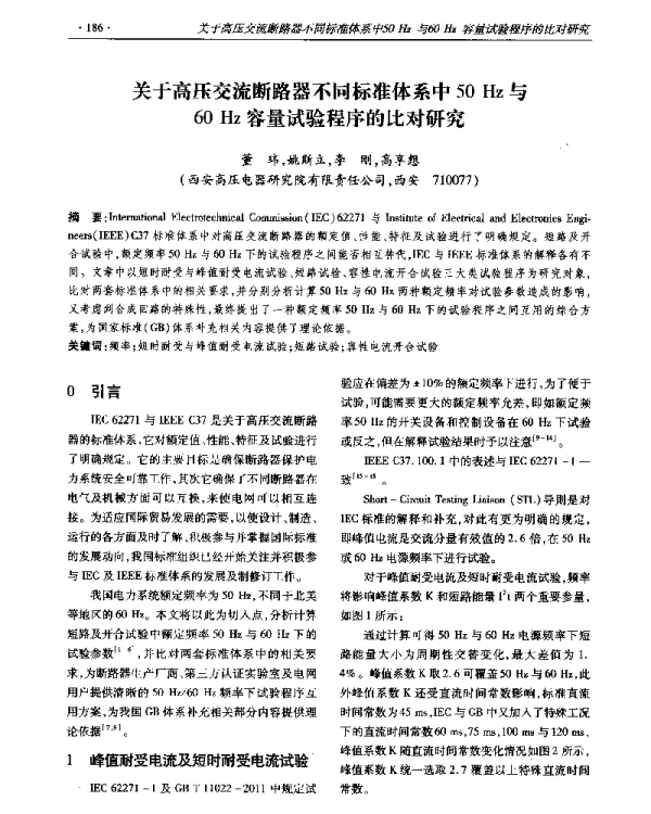 关于高压交流断路器不同标准体系中50Hz与60Hz容量试验程序的比对研究